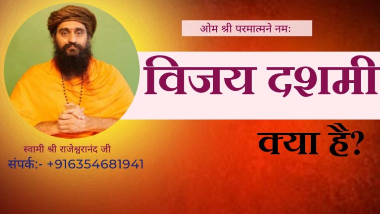 विजय दशमी (दशहरा) क्या है
